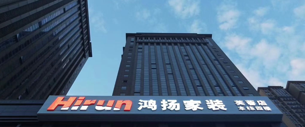 鴻揚家裝——專注高標準高品質裝修26年