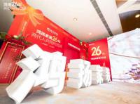 定制引領(lǐng)行業(yè) 品質(zhì)口碑為王丨鴻揚(yáng)家裝26周年，盛典同慶！