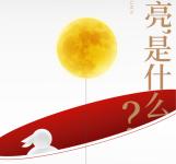 明月裝飾了你的窗子，更裝飾了每份團圓