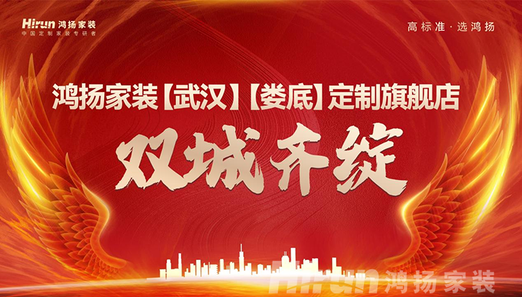 雙城齊綻!鴻揚家裝武漢、婁底定制旗艦店全新升級 雙城齊綻!鴻揚家裝武漢、婁底定制旗艦店全新升級