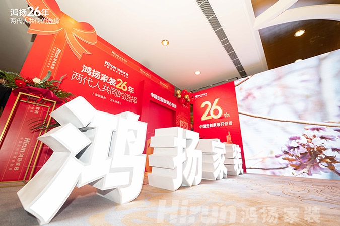 定制引領行業 品質口碑為王丨鴻揚家裝26周年,盛典同慶! 定制引領行業 品質口碑為王丨鴻揚家裝26周年,盛典同慶!