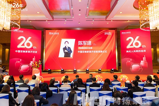 定制引領行業 品質口碑為王丨鴻揚家裝26周年,盛典同慶! 定制引領行業 品質口碑為王丨鴻揚家裝26周年,盛典同慶!