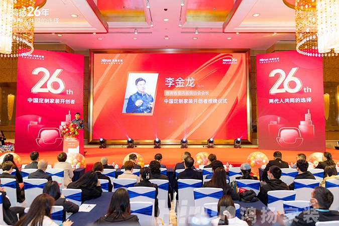 定制引領行業 品質口碑為王丨鴻揚家裝26周年,盛典同慶! 定制引領行業 品質口碑為王丨鴻揚家裝26周年,盛典同慶!