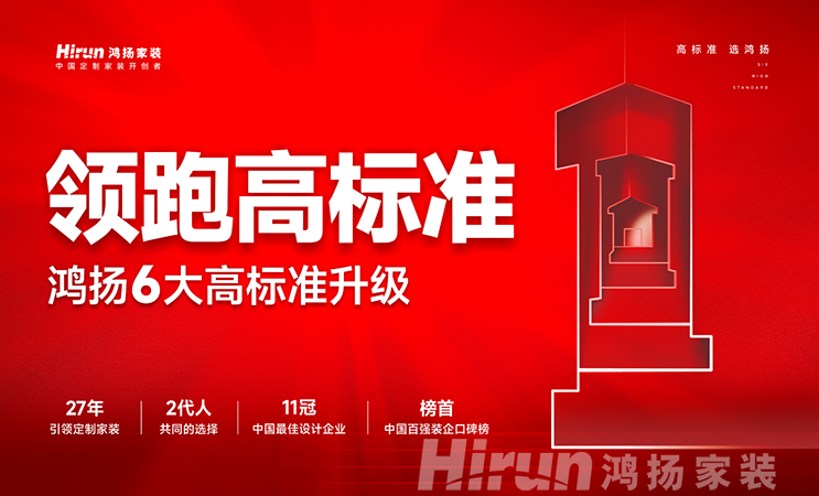 領跑行業,辟新時代丨鴻揚家裝6大高標準強勢升級,為美好人居再出發! 領跑行業,辟新時代丨鴻揚家裝6大高標準強勢升級,為美好人居再出發!