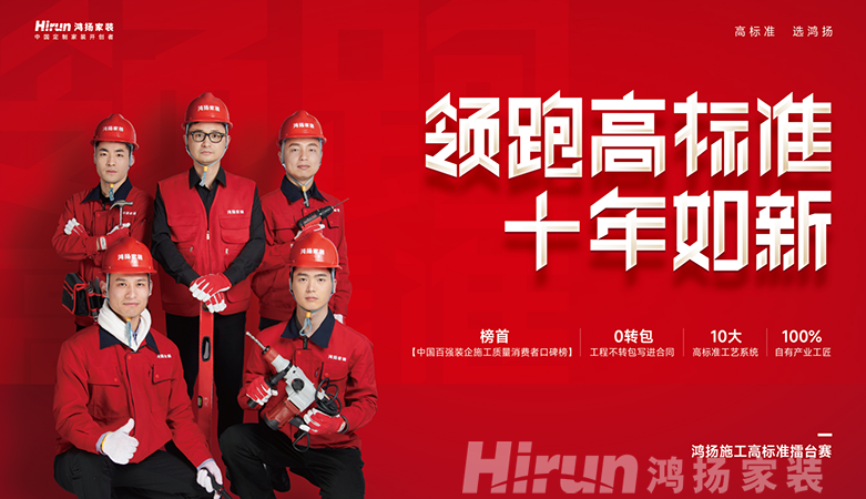 鴻揚家裝領跑高標準，筑十年如新高品質家裝