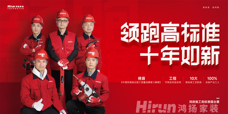 領(lǐng)跑高標(biāo)準(zhǔn) 落地真工藝丨鴻揚(yáng)家裝再樹行業(yè)高品質(zhì)交付標(biāo)桿 領(lǐng)跑高標(biāo)準(zhǔn) 落地真工藝丨鴻揚(yáng)家裝再樹行業(yè)高品質(zhì)交付標(biāo)桿